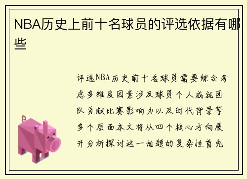 NBA历史上前十名球员的评选依据有哪些