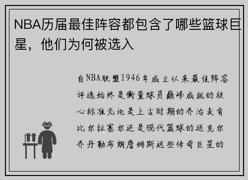 NBA历届最佳阵容都包含了哪些篮球巨星，他们为何被选入
