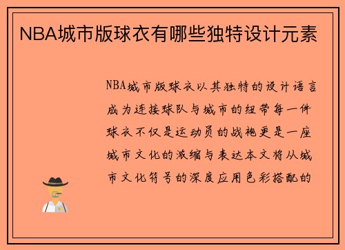 NBA城市版球衣有哪些独特设计元素