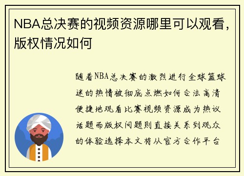 NBA总决赛的视频资源哪里可以观看，版权情况如何